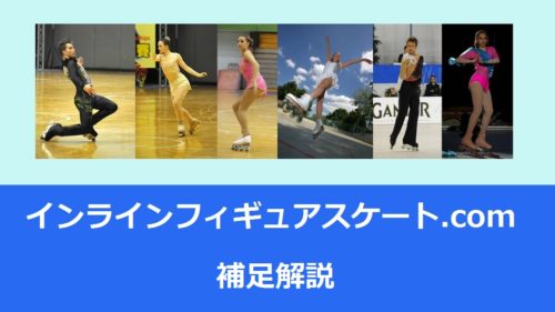 記事タイトル「【補足】インラインフィギュアスケートのウィール構成とブレード付け替え」のイメージ画像